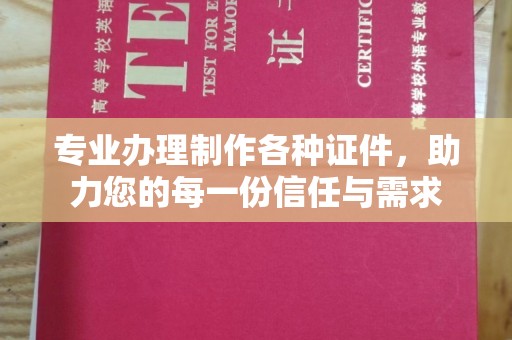 洛江专业办理制作各种证件，助力您的每一份信任与需求